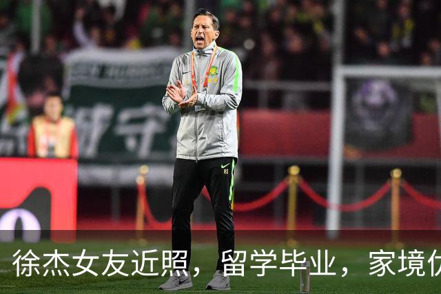 徐杰女友近照，留学毕业，家境优渥，复合后很恩爱，CBA模范情侣
