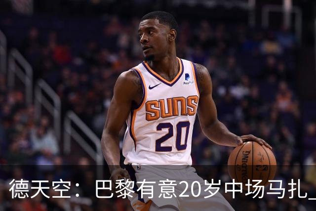 德天空：巴黎有意20岁中场马扎 药厂视其为关键球员并决心续约