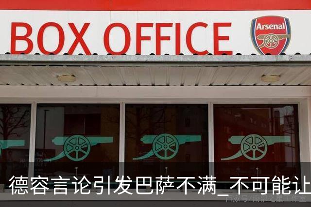 德容言论引发巴萨不满 不可能让布斯克茨为他让位