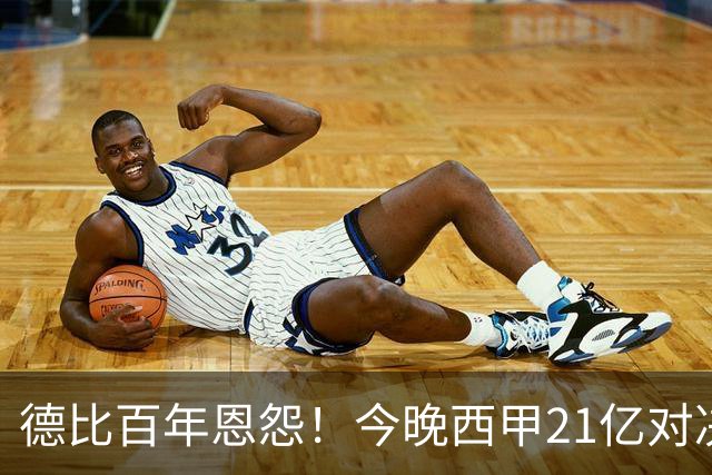 德比百年恩怨！今晚西甲21亿对决：皇马岌岌可危 穆帅迎来首次大考