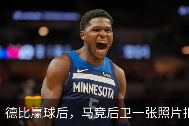 德比赢球后，马竞后卫一张照片把皇马三人推上风口