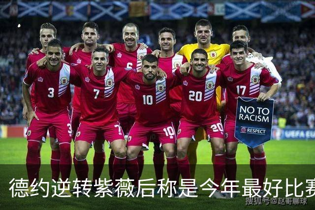 德约逆转紫薇后称是今年最好比赛，大坂退赛助郑钦文入围武网正赛