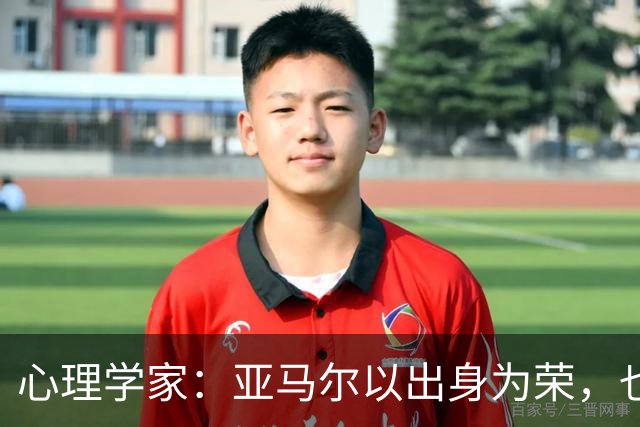 心理学家：亚马尔以出身为荣，也激励着来自普通社区的年轻人