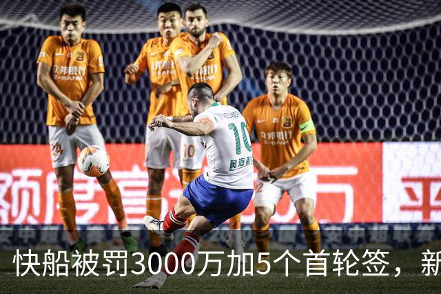 快船被罚3000万加5个首轮签，新赛季预测仅31胜