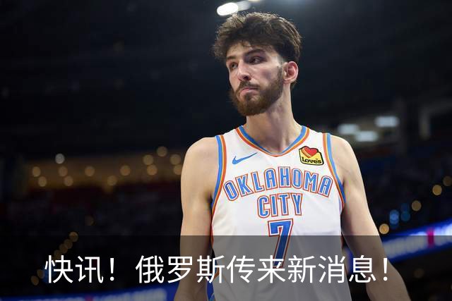 快讯！俄罗斯传来新消息！