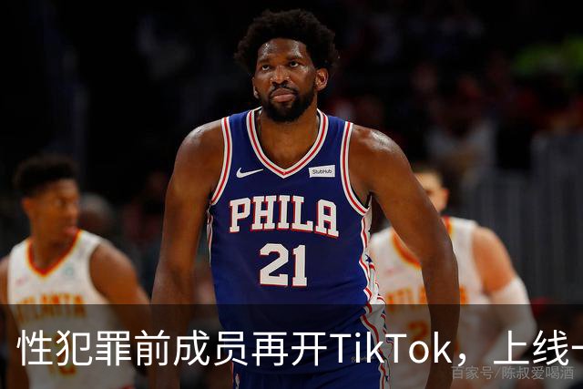 性犯罪前成员再开TikTok，上线一天就被封号