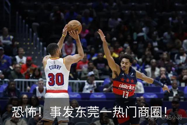 恐怖！事发东莞一热门商圈！