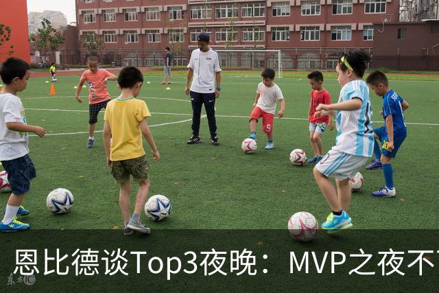 恩比德谈Top3夜晚：MVP之夜不可思议 詹姆斯在76人的首秀也很不同