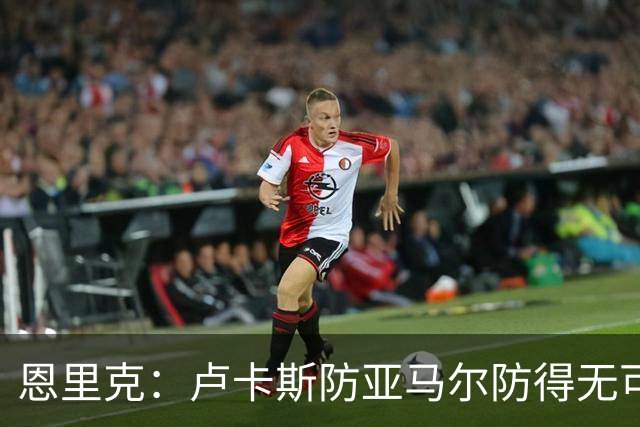 恩里克：卢卡斯防亚马尔防得无可挑剔，不认为巴黎是欧冠夺冠大热