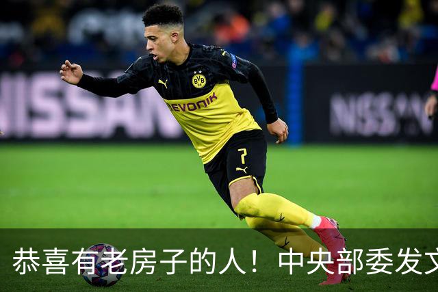 恭喜有老房子的人！中央部委发文，你的老房子身价要涨了！