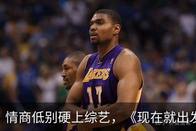 情商低别硬上综艺，《现在就出发 4》的他，被沈腾、胡先煦轮流怼