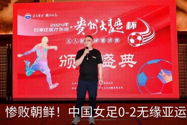 惨败朝鲜！中国女足0-2无缘亚运会决赛，已连续两届亚运踢铜牌赛