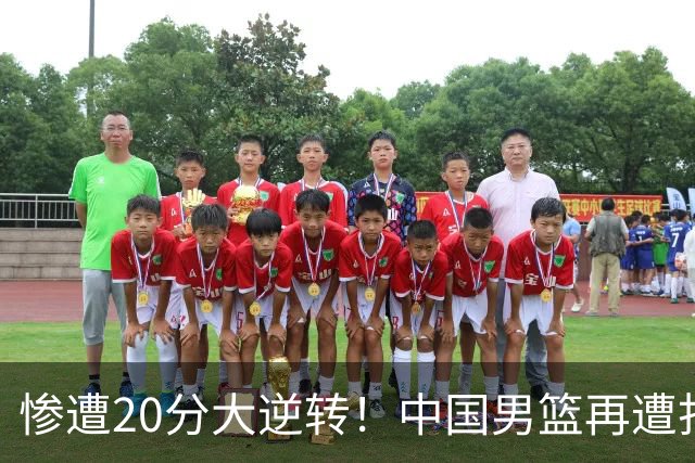 惨遭20分大逆转！中国男篮再遭打击：CBA总冠军被非洲球队打崩溃了？