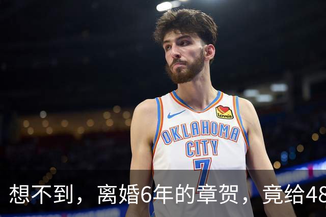 想不到，离婚6年的章贺，竟给48岁未再嫁的郭柯宇，留了一手好牌