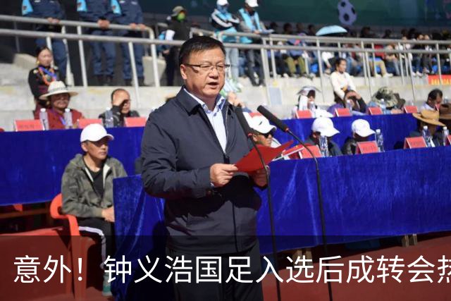 意外！钟义浩国足入选后成转会热门，河南队需加速续约