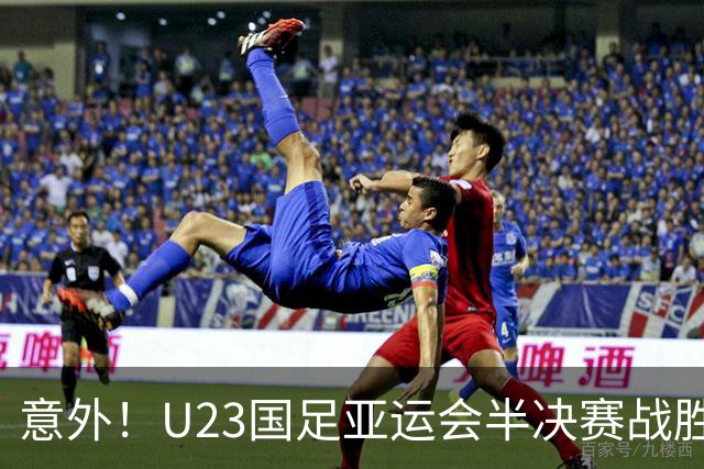 意外！U23国足亚运会半决赛战胜韩国希望有多大，答案出人意料