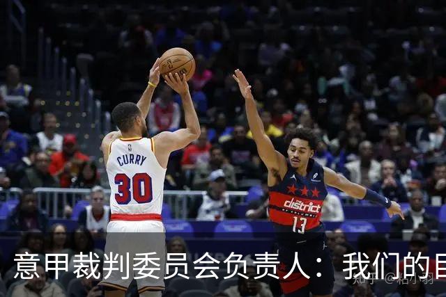 意甲裁判委员会负责人：我们的目标不是对轻微接触吹犯规