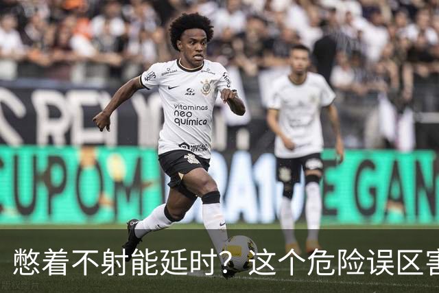 憋着不射能延时？这个危险误区害了多少人？
