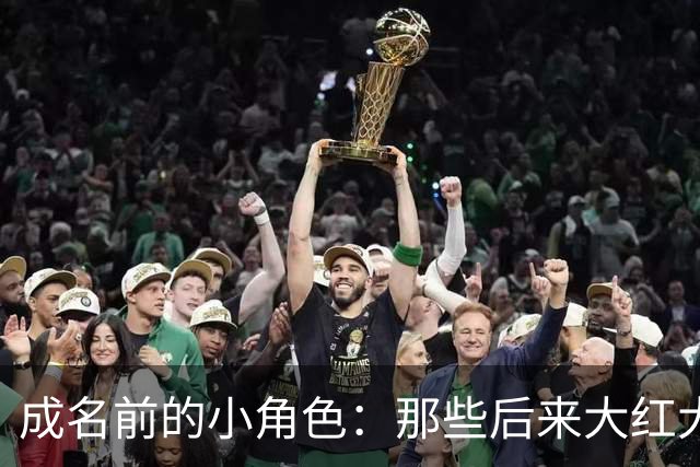 成名前的小角色：那些后来大红大紫的演员