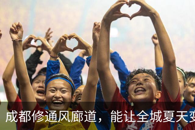成都修通风廊道，能让全城夏天变凉快吗？