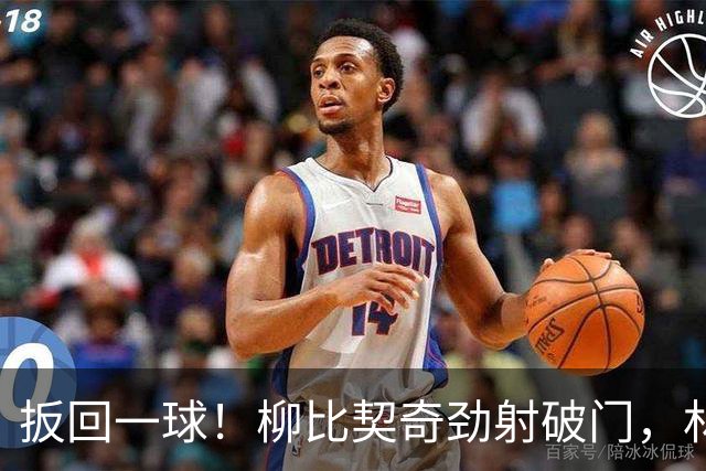 扳回一球！柳比契奇劲射破门，林茨1-4