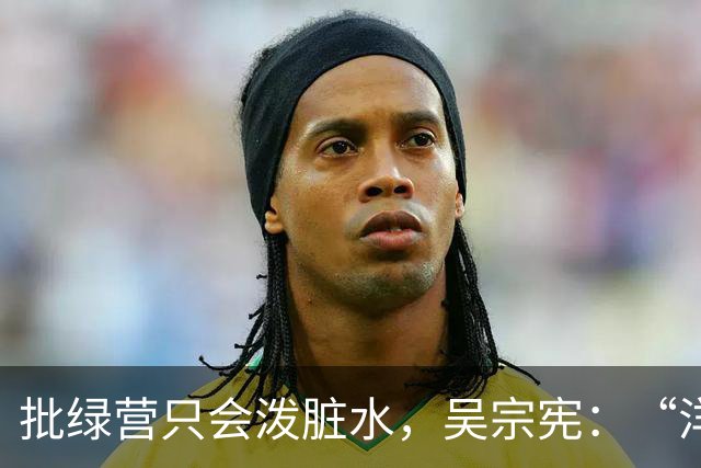 批绿营只会泼脏水，吴宗宪：“洋流”来宜兰就给它“宪流”