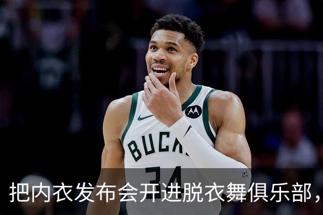 把内衣发布会开进脱衣舞俱乐部，洛杉矶这场派对来了半个圈