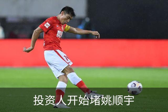 投资人开始堵姚顺宇