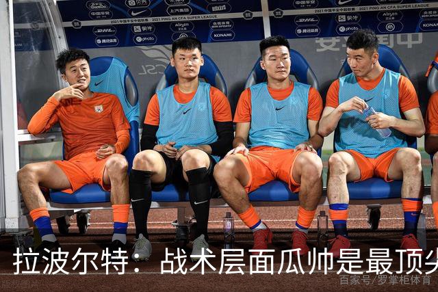 拉波尔特：战术层面瓜帅是最顶尖之一，可能人际关系处理稍有欠缺