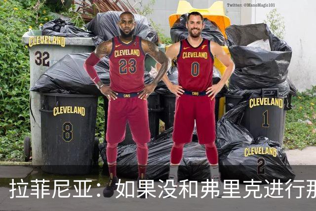 拉菲尼亚：如果没和弗里克进行那次谈判，我现在已不在巴萨了