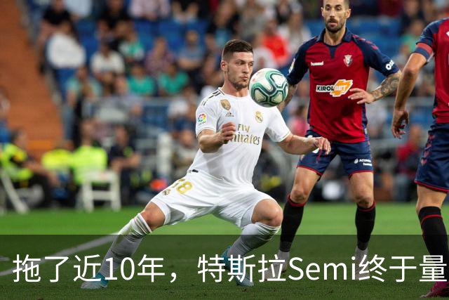 拖了近10年，特斯拉Semi终于量产！