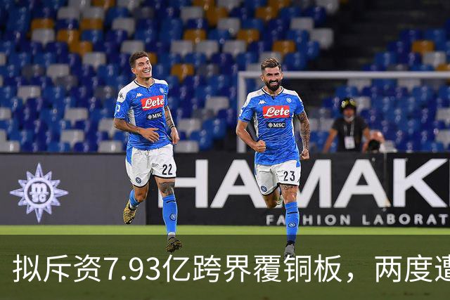拟斥资7.93亿跨界覆铜板，两度遭监管关注！605198，跌停