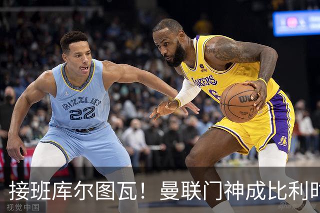 接班库尔图瓦！曼联门神成比利时一门 欧国联上演救赎之战