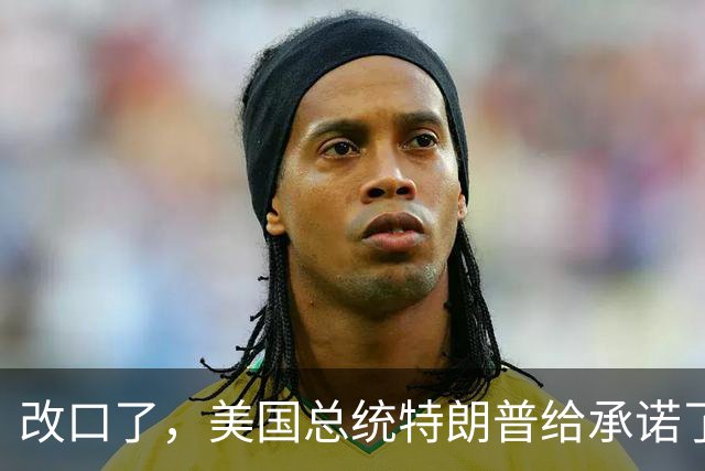 改口了，美国总统特朗普给承诺了！