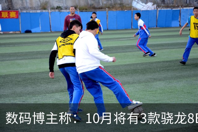 数码博主称：10月将有3款骁龙8EE6新机登场，电池最高10000mAh±