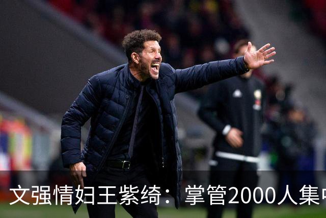 文强情妇王紫绮：掌管2000人集中上钟，敛财超1亿，作恶15年终判决
