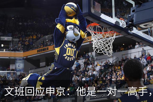 文班回应申京：他是一对一高手，但我们有很好的防守人