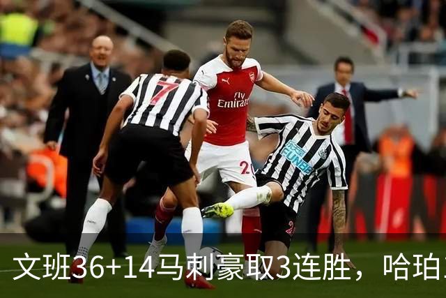文班36+14马刺豪取3连胜，哈珀17中4手感冰冷，3后卫战术再遭质疑
