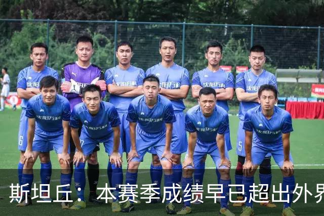 斯坦丘：本赛季成绩早已超出外界预期，我们会奋战到最后一刻