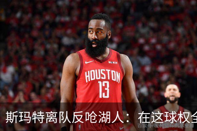 斯玛特离队反呛湖人：在这球权全被老詹占了，走了反而解脱