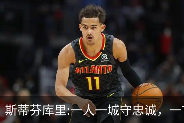 斯蒂芬库里:一人一城守忠诚，一言一行显人品！