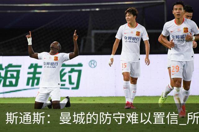 斯通斯：曼城的防守难以置信 所有球员都发挥作用