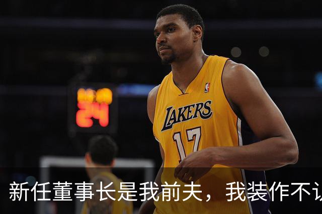 新任董事长是我前夫，我装作不认识，他叫住我：五年了，你还怨我