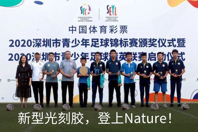 新型光刻胶，登上Nature！