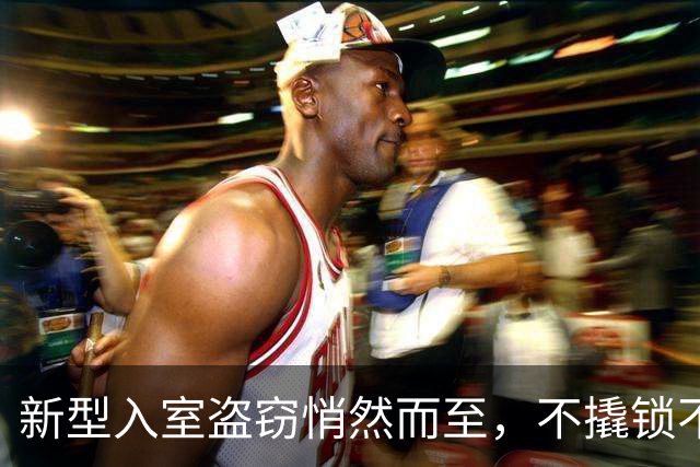 新型入室盗窃悄然而至，不撬锁不砸门，家门口隐患别忽视