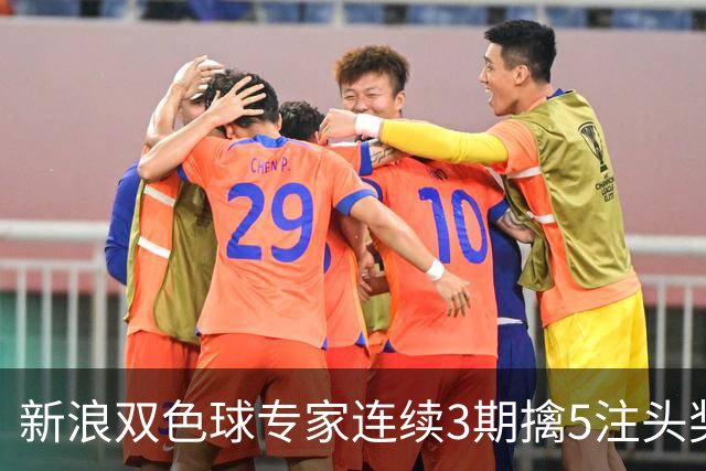 新浪双色球专家连续3期擒5注头奖！豪揽3836万