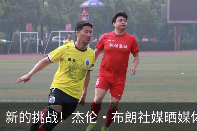 新的挑战！杰伦·布朗社媒晒媒体日组图：第11个赛季
