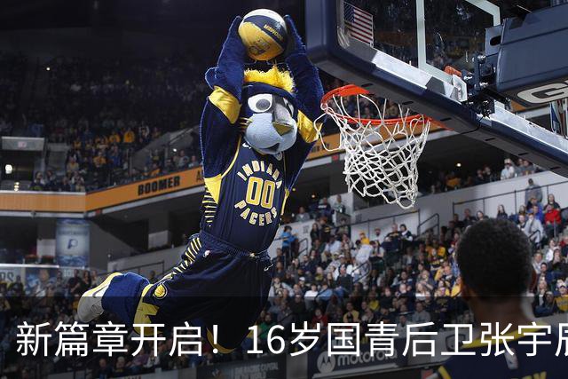 新篇章开启！16岁国青后卫张宇辰晒训练照 此前加盟全美顶级美高