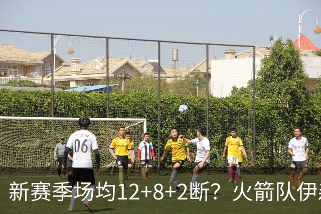 新赛季场均12+8+2断？火箭队伊森或无缘首发，但另有重用，主推攻防转换