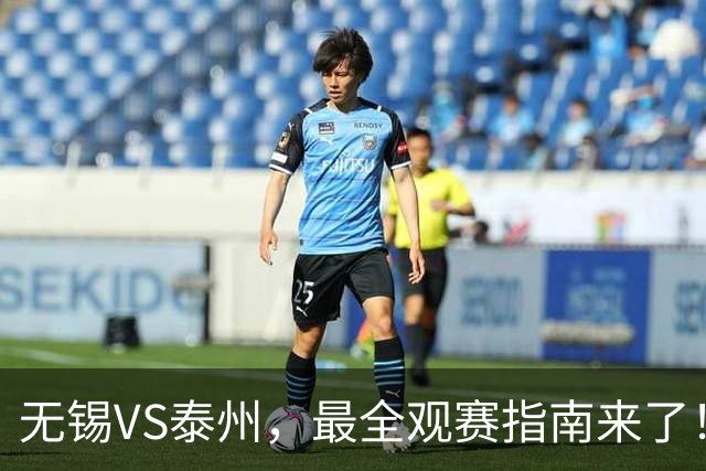 无锡VS泰州，最全观赛指南来了！